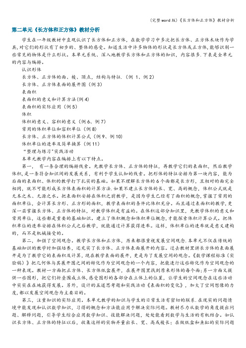 (完整word版)《长方体和正方体》教材分析