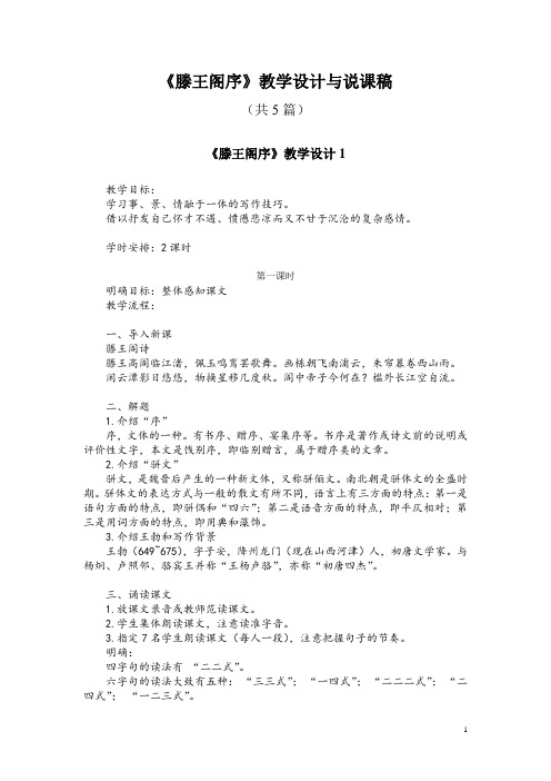 必修五5《滕王阁序》教学设计与说课稿(共5篇)