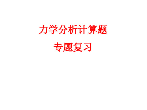 科学  力学分析计算题专题复习