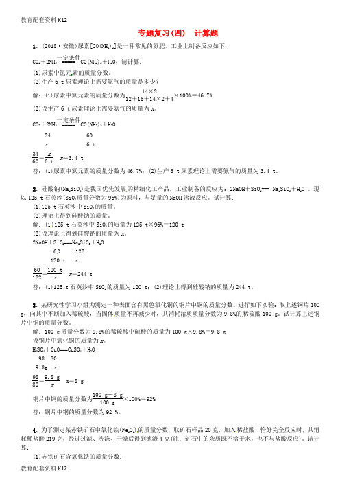 [配套K12]2018秋九年级化学下册 专题复习(四)计算题同步测试 (新版)新人教版