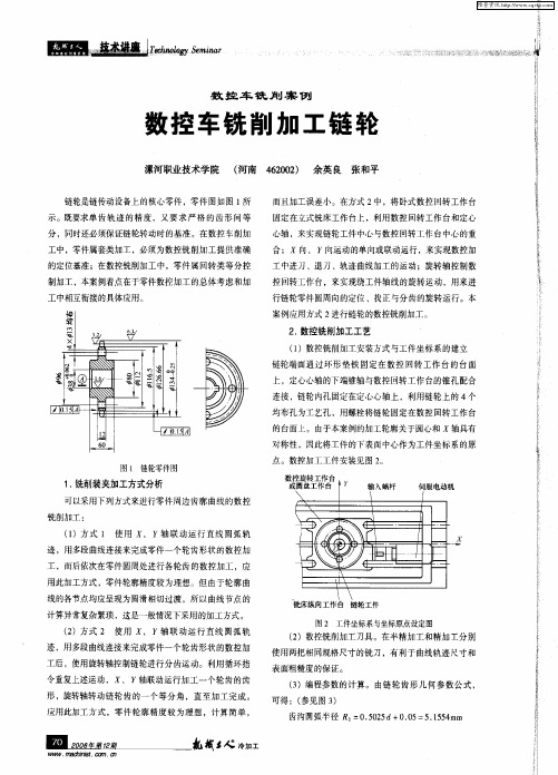 数控车铣削案例：数控车铣削加工链轮