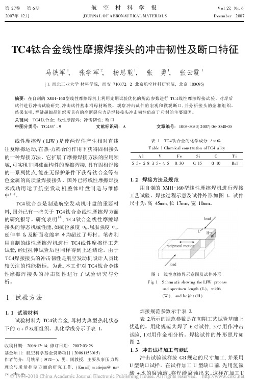 TC4钛合金线性摩擦焊接头的冲击韧性及断口特征