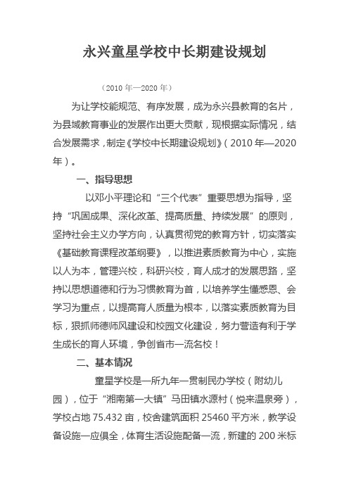 永兴童星学校中长期建设规划