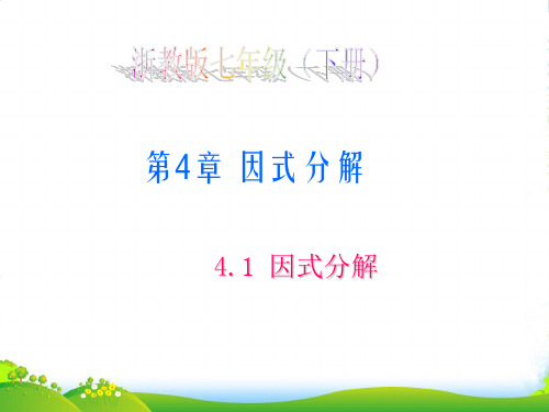 浙教版七年级数学下册第四章《4.1因式分解2》优质课课件