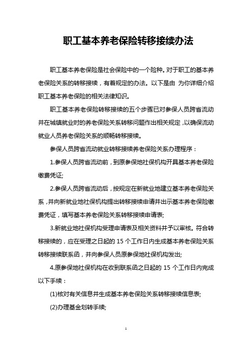职工基本养老保险转移接续办法