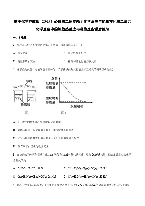 苏教版必修第二册专题6化学反应与能量变化第二单元化学反应中的热放热反应与吸热反应课后练习