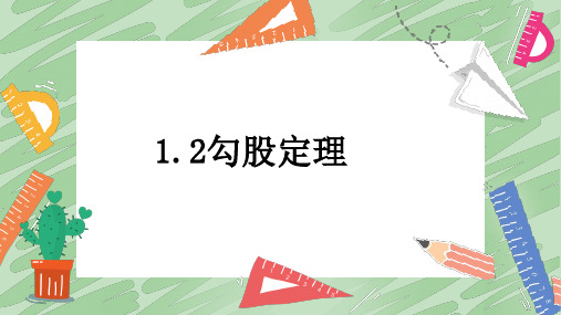 2020-2021学年湘教版(2012)初中数学八年级下册 1.2 勾 股 定 理 课件  