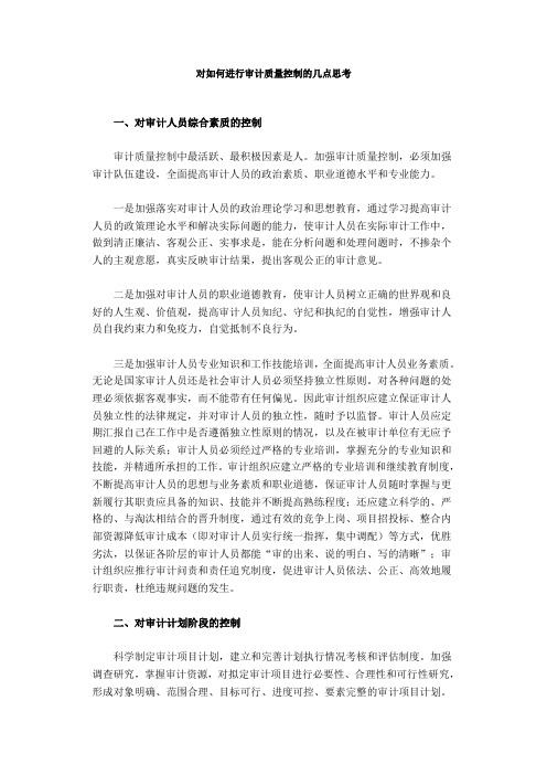 对如何进行审计质量控制的几点思考