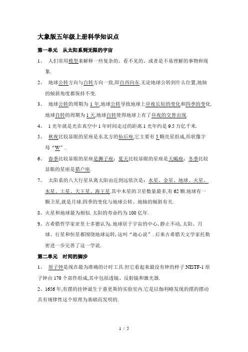 最新大象版五年级上册科学知识点