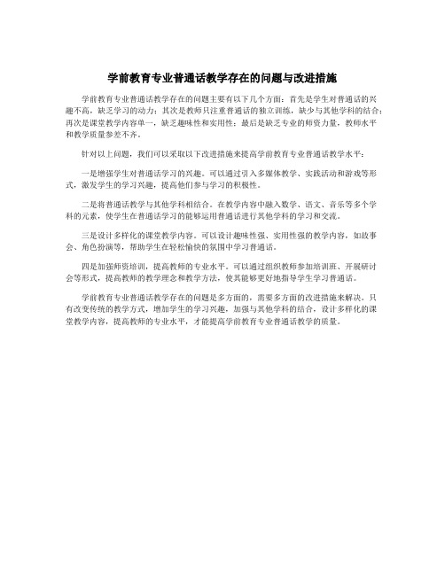 学前教育专业普通话教学存在的问题与改进措施