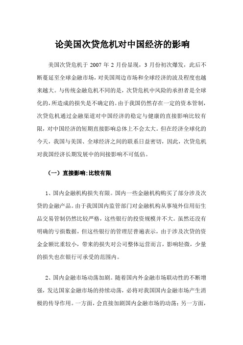 论美国次贷危机对中国经济的影响