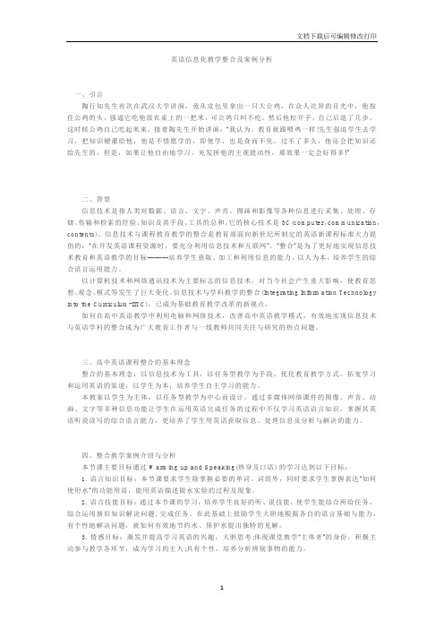 英语信息化教学整合及案例分析