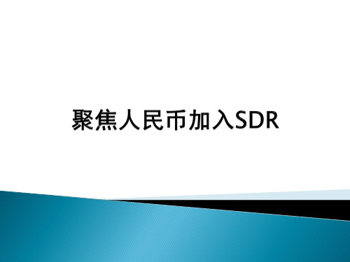 人民币加入SDR