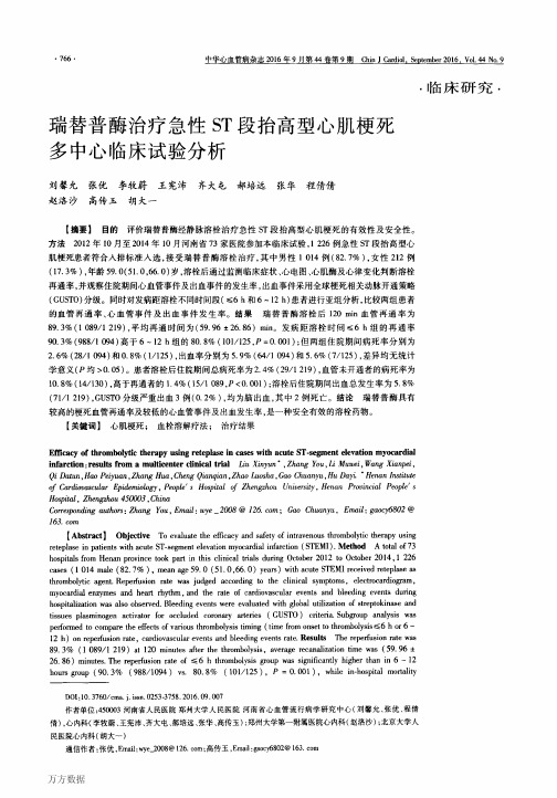 瑞替普酶治疗急性ST段抬高型心肌梗死多中心临床试验分析论文