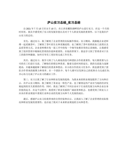 庐山实习总结_实习总结