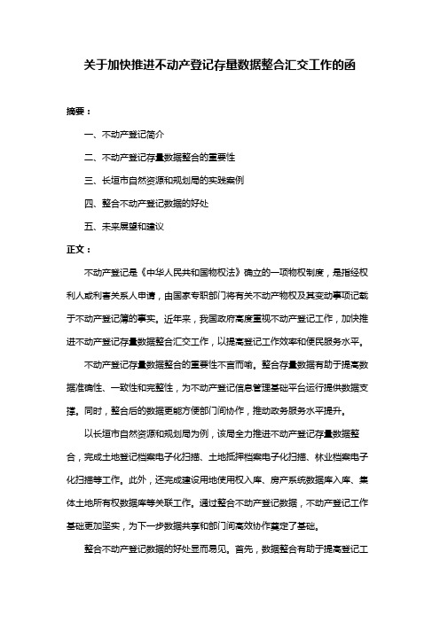 关于加快推进不动产登记存量数据整合汇交工作的函