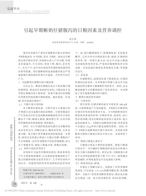引起早期断奶仔猪腹泻的日粮因素及营养调控