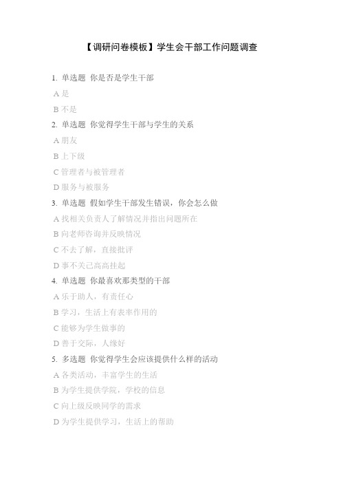 【调研问卷模板】学生会干部工作问题调查