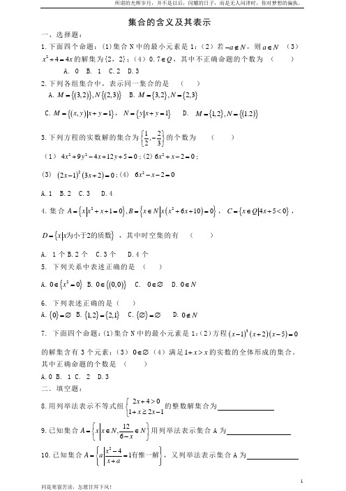 (新)集合的概念及表示练习题及答案