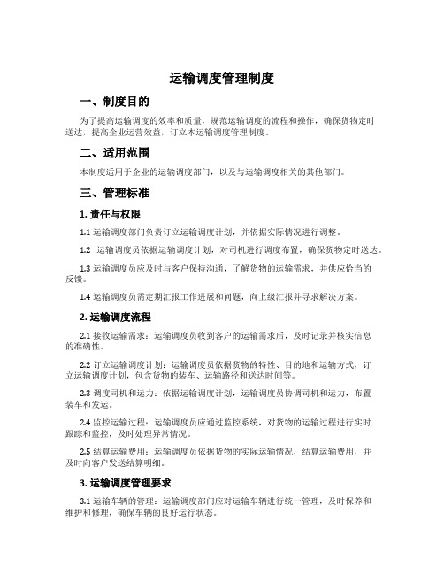 运输调度管理制度