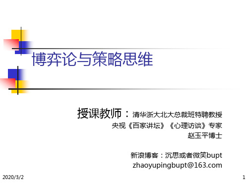 博弈论与策略思维(赵玉平)PPT课件