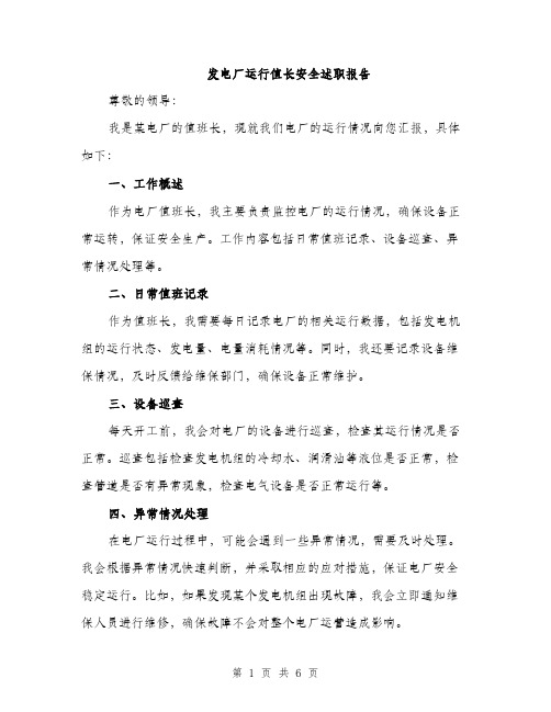 发电厂运行值长安全述职报告（三篇）