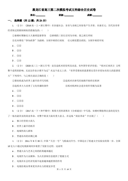 黑龙江省高三第二次模拟考试文科综合历史试卷