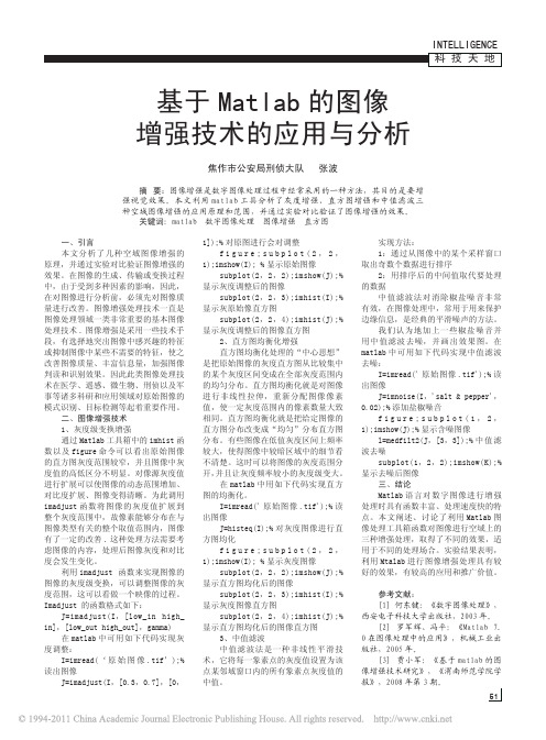 基于Matlab的图像增强技术的应用与分析_张波