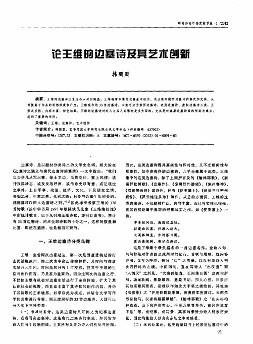 论王维的边塞诗及其艺术创新