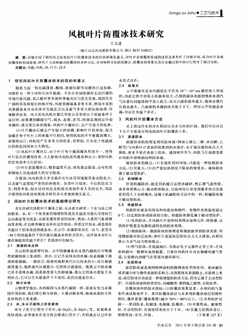 风机叶片防覆冰技术研究