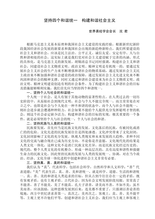坚持四个和谐统一构建和谐社会主义