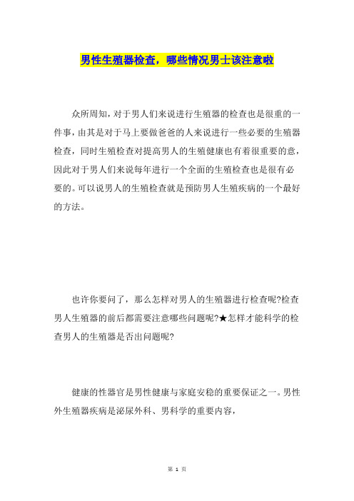 男性生殖器检查,哪些情况男士该注意啦