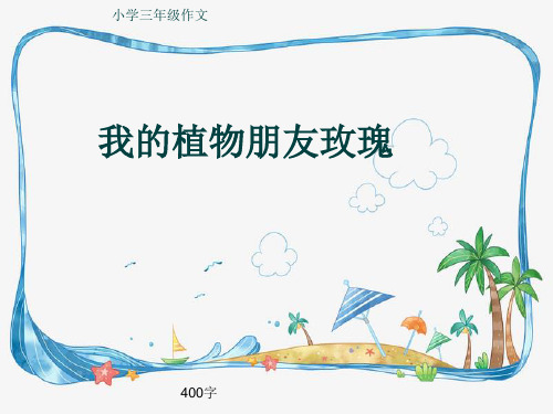 小学三年级作文《我的植物朋友玫瑰》400字(共7页PPT)