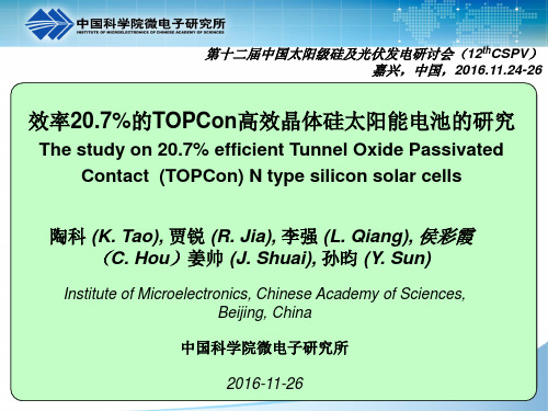 效率的TOPCon高效晶体硅太阳能电池的研究陶科