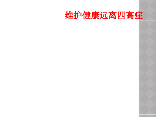维护健康远离四高症