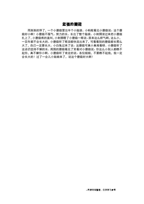 坚强的蘑菇_想象作文