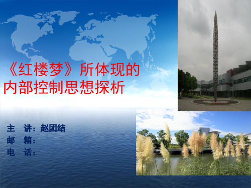 《红楼梦》所体现的内部控制思想探析