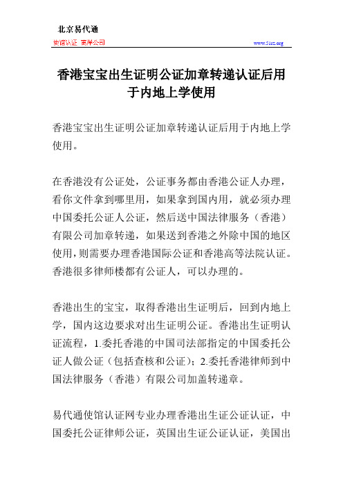 香港宝宝出生证明公证加章转递认证后用于内地上学使用