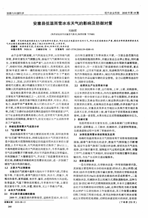 安塞县低温雨雪冰冻天气的影响及防御对策