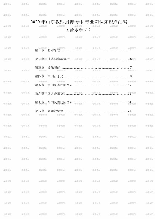 2020 年山东教师招聘音乐学科专业知识知识点汇编