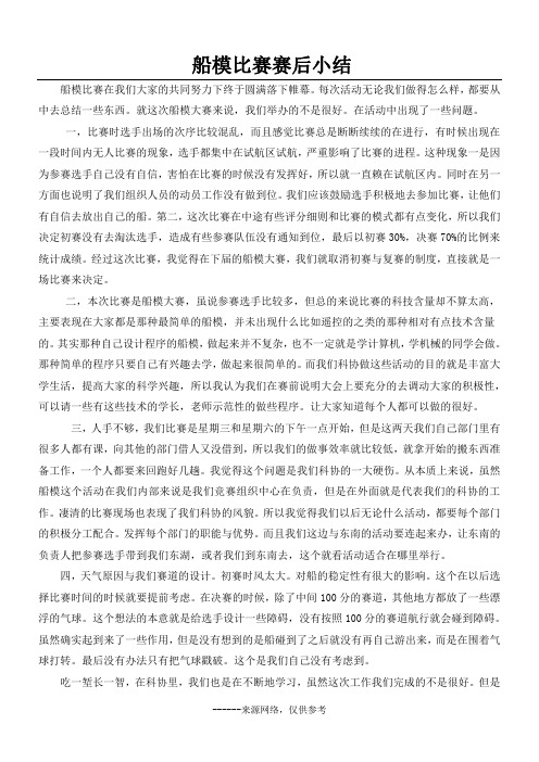 船模比赛赛后小结