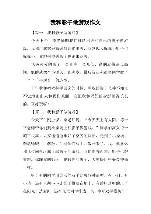 我和影子做游戏作文