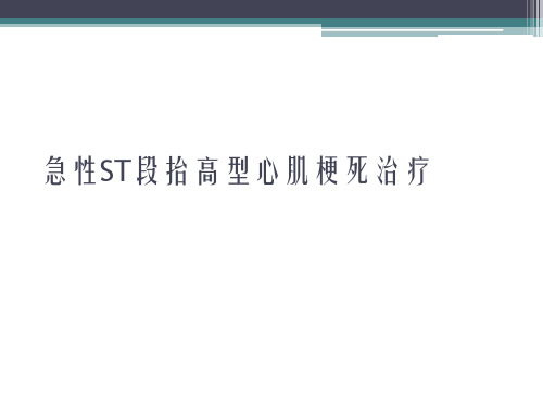 急性ST段抬高型心肌梗死治疗