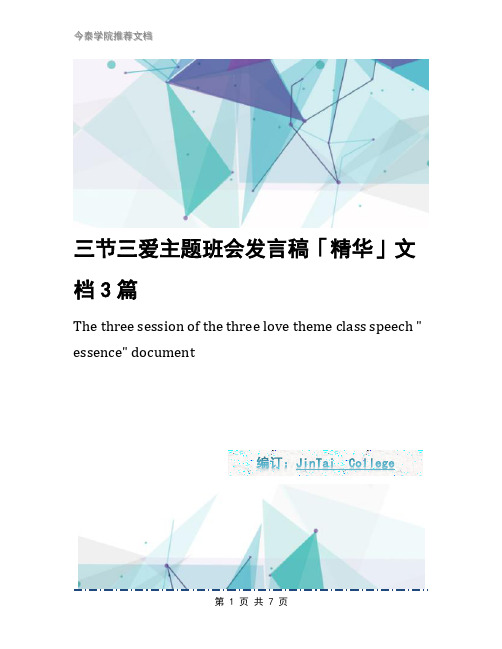 三节三爱主题班会发言稿「精华」文档3篇