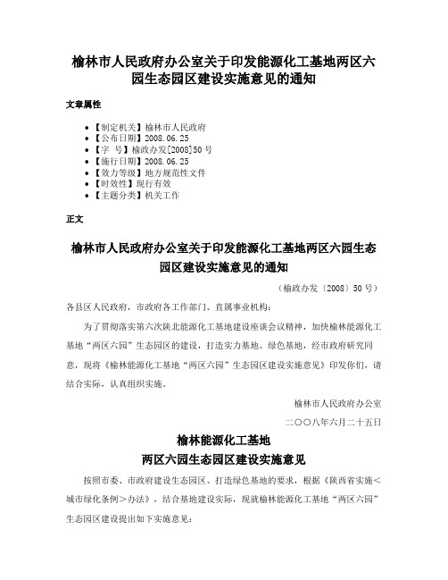 榆林市人民政府办公室关于印发能源化工基地两区六园生态园区建设实施意见的通知