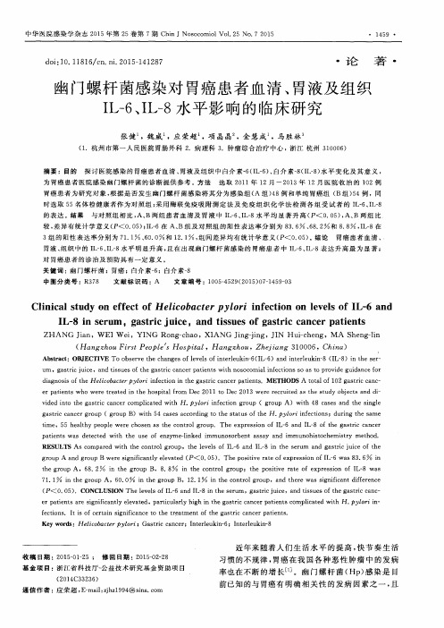 幽门螺杆菌感染对胃癌患者血清、胃液及组织IL-6、IL-8水平影响的临床研究