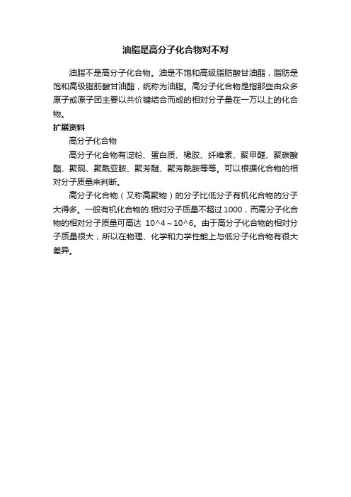 油脂是高分子化合物对不对