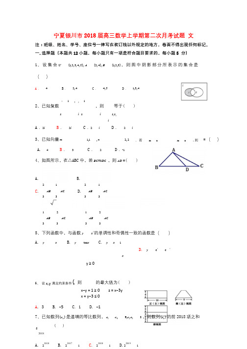 宁夏银川市2018届高三数学上学期第二次月考试题文2017102501136