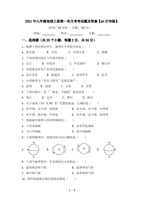 2021年九年级地理上册第一次月考考试题及答案【A4打印版】