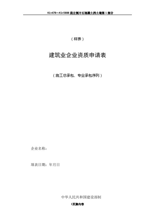 黑龙江省 建筑业 建筑业企业资质申请表